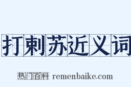 打剌苏近义词是什么意思的图片